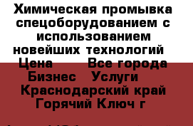 Химическая промывка спецоборудованием с использованием новейших технологий › Цена ­ 7 - Все города Бизнес » Услуги   . Краснодарский край,Горячий Ключ г.